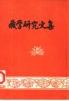 藏学研究文集  献给西藏自治区成立三十周年