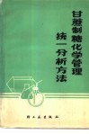 甘蔗制糖化学管理统一分析方法