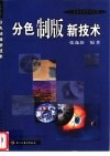 分色制版新技术