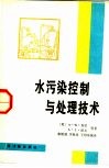 水污染控制与处理技术