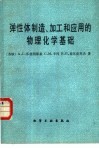 弹性体制造、加工和应用的物理化学基础