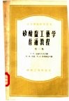 矽酸盐工艺学普通教程  第1卷