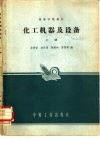 化工机器及设备  上