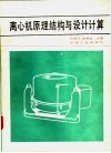 离心机原理结构与设计计算