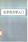 化学热力学入门