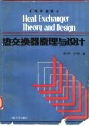 热交换器原理与设计