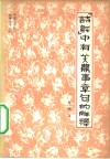 《诗经》中有关农事章句的解释