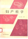 妇产科学