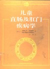 儿童直肠及肛门疾病学  适用于临床的发病机制、诊断及治疗