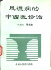 风湿病的中西医诊治