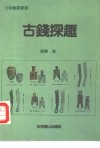 古钱探趣