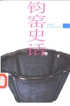 钧窑史话