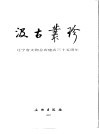 汲古丛珍  辽宁省文物总店建店三十五周年