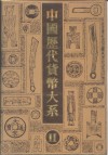 中国历代货币大系  11  新民主主义革命时期人民货币