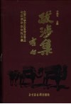 跋涉集  北京大学历史系考古专业七五届毕业生论文集