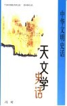 天文学史话