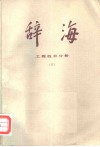 辞海  修订稿  工程技术分册  下