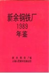新余钢铁厂  1989 电子书封面