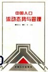 中国人口流动态势与管理