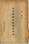 近代欧洲之政治与外交