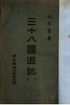 三十八国游记  下