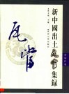 新中国出土瓦当集录  甘泉宫卷