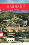 外八庙碑文注译