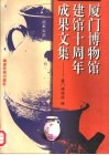 厦门博物馆建馆十周年成果文集 封面