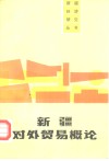 新疆对外贸易概论