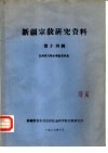 新疆宗教研究资料  第14辑  巴州巩乃斯乡调查资料集