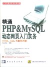 精通PHP & MySQL动态网页入门实务 HTML、SQL与面向对象