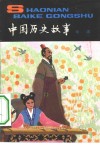 中国历史故事  战国