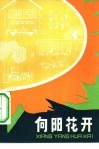 向阳花开