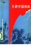为新中国而战