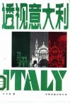 透视意大利