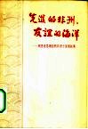 先进的非洲·友谊的海洋  周恩来总理访问非洲十国通讯集