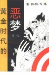 黄金时代的恶梦  案例特写集