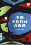 中国少数民族谚语选 封面