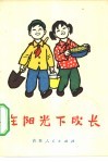 在阳光下成长