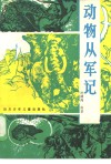 动物从军记