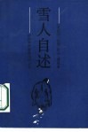 雪人自述