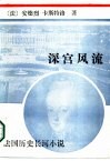 深宫风流  法国历史长河小说