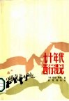 七十年代西行漫记