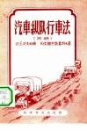 汽车纵队行车法