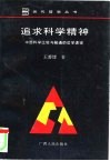 追求科学精神  中西科学比较与融通的哲学透视