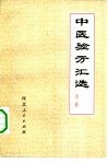 中医验方汇选  内科