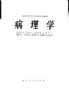病理学