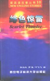 绯色惊雷 封面