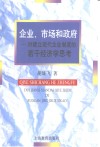 企业、市场和政府  对建立现代企业制度的若干经济学思考