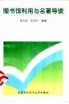 图书馆利用与名著导读
